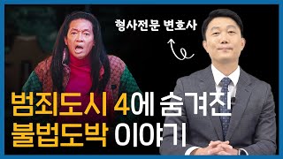 범죄도시4에 숨겨진 도박범죄 뒷이야기  범죄 조직들 구성과 직책별 형량 도박과 놀이의 경계 [upl. by Venn]