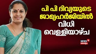 പി പി ദിവ്യയുടെ ജാമ്യഹർജിയിൽ വിധി വെള്ളിയാഴ്ച  PP Divya Anticipatory Bail  ADM Naveen Babu [upl. by Eldreda]