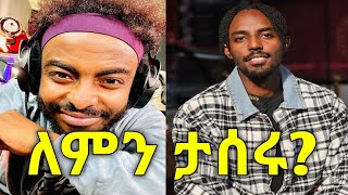 Ale Tube እና bboytomy33 ለምን ታሰሩ  Alexisalexii እስር ቤት ውስጥ [upl. by Ahsaetal]