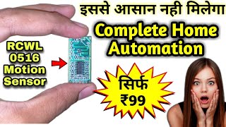 DIY Day amp Night Microwave Motion Sensor using RCWL0516  Home Automation in Rs99 Only  Sensor [upl. by Inihor]