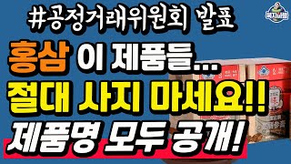 그동안 속았습니다 ㅜㅜ홍삼 제품명 모두 공개 가성비 좋은 제품도 알려드립니다 해당 업체분들 죄송합니다 [upl. by Lurie897]