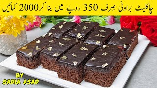 How to make chocolate brownies at home  Bakery style chocolate brownie  By Sadia Asad [upl. by Jonell65]