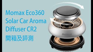 Momax Eco 360 Solar Car diffuser 太陽能汽車香薰機開箱及評測 [upl. by Leroj749]