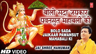 Bolo Sada Jaikaar Pawansut Mahabali Ki I Hanuman Bhajan GULSHAN KUMARBABLA MEHTAJai Shree Hanuman [upl. by Ventre]