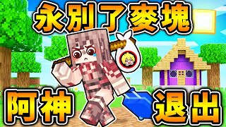 Minecraft 阿神退出【再見麥塊】永別～我的世界😭！【伊甸惡意】最終回！麥塊  當個創世神 [upl. by Range917]