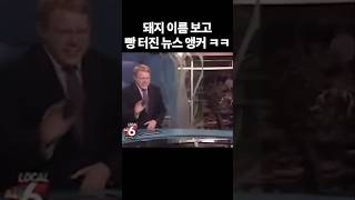 다시봐도 웃긴 레전드 미국 방송 사고ㅋㅋㅋ [upl. by Aniled]