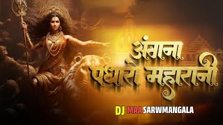 Angana Padharo Maharani Navratri DJ Remix song  New Bhakti song  DJ MAA SARWMANGALA [upl. by Lrad]