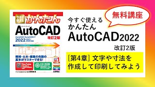 【無料講座】今すぐ使えるかんたんAutoCAD 改訂2版 （2018～2024  LT対応） 解説動画 第4章文字や寸法を作成して印刷してみよう [upl. by Shae]