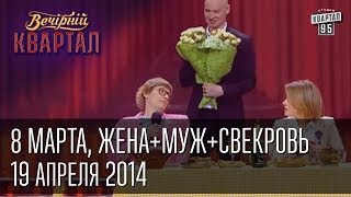 8 марта ЖенаМужСвекровьСемейный треугольник  Вечерний Квартал 19 04 2014 [upl. by Eardnoed]