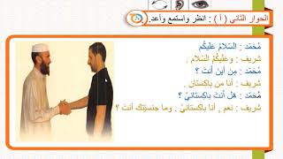 الكتاب الأول – الدرس الأول – سلسلة العربية بين يديك  Book 1Lesson 1 Arabyah Bayn Yadaik [upl. by Homans974]