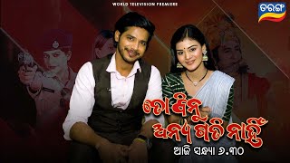 To Binu Anya Gati Nahi  WTP  25th Aug 2024 630PM  New Odia Movie  Tarang TV [upl. by Tammara]