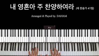 찬송가 BGM 41639 내 영혼아 주 찬양하라  새 찬송가 41장  Tell out My soul  기도음악  Piano ver [upl. by Jens607]