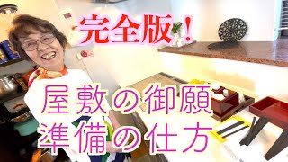 【沖縄御願】完全版！屋敷の御願、準備の仕方 [upl. by Velma]