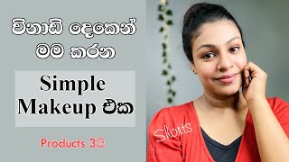 විනාඩි දෙකෙන් මම කරන No Makeup Makeup look එක  Simple Makeup Sinhala  Everyday Natural Makeup [upl. by Swerdna]