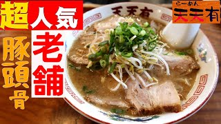 【創業60周年】名店！鹿児島のラーメンファンが通う店▽らーめん天天有（本店）▽姶良市の人気老舗店の激旨鹿児島ラーメン▽飯テロ▽183杯目 [upl. by Thibaud]