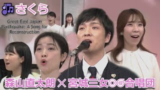 Naotaro Moriyama X Miyagi Sanjo OG Choir  Sakura 🌸 [upl. by Aicileb]