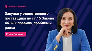 Закупки у единственного поставщика по ст15 Закона 46ФЗ правила проблемы риски [upl. by Ytirehc288]