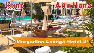 Кипр АйяНапа  Отель Margadina Lounge Hotel 4 [upl. by Aihsia]