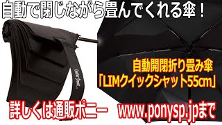 自動でたたんでくれちゃう賢い折り畳み傘！これでたたむ煩わしさを解消！ [upl. by Nahtnanhoj]