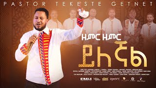 ፓር ተከስተ ጌትነት Pastor Tekeste Getnet quotዘምር ዘምር ይለኛልquot [upl. by Puglia]