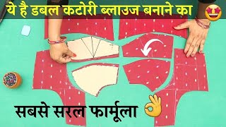 Double Katori Blouse banane ka सबसे सरल फार्मूला  Double katori blouse cutting and stitching [upl. by Fanechka75]