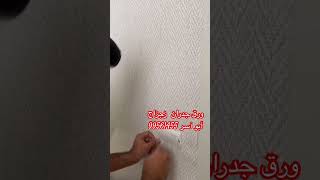 احداث الاصباغ والديكورات فى الكويت ورق جدران لنن ديكورات خشب ميلامين جبس امبورد explore اكسبلور [upl. by Etteyniv]