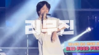 20240905 장수 레드푸드 페스티벌 BEO비오 직캠  리무진 [upl. by Keefe]