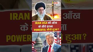 iran usa की आँख के नीचे इतना powerful कैसे हुआ  sanctions shorts theiashub [upl. by Avan]