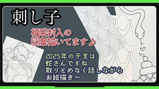 147【刺し子】福袋封入の図案描いてます [upl. by Monaco]