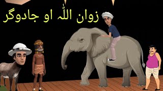 Jadogar Aw Zwan Ullah Funny Video By Zwan Tv  Pashto Cartoon [upl. by Nyluqcaj612]