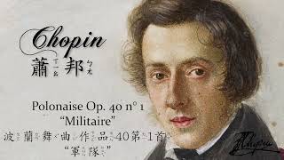 ♫ BGM│Chopin 蕭邦  Polonaise quotMilitairequot Op 40 No 1 ♪♪ The Polonaise in A major ♪♪ quot軍隊quot波蘭舞曲 ♪♪ [upl. by Atims96]