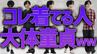 【ダサい認定されるNGファッション】変わりたい人必見！誰も教えてくれない知識をプロが超解説！！！WYM Summer Collection 69 Release [upl. by Xylina]