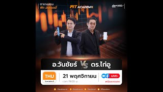 📊 คู่หูพาเทรด By อวันชัยร์ amp DRไก่อู 👬 21112024 [upl. by Reiko]