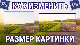 Как изменить размер картинки в фотошопе [upl. by Lemrej]