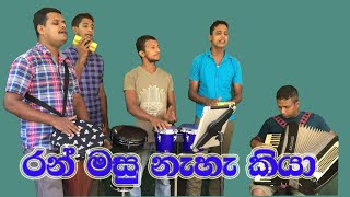 Ranmasu Na Kiya  රන් මසු නැහැ කියා  Free Birds [upl. by Huan615]