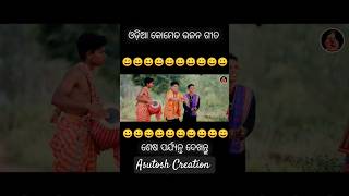 Odia Comedy 😃 Video  odiacomedy shorts viralvideo funny comedyshorts guluacomedy [upl. by Yelsiap]