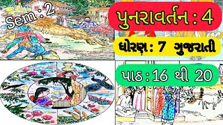 ધોરણ 7 ગુજરાતી  પુનરાવર્તન4  Std 7 Gujarati Sem 2 Punravartan4  Dhoran 7 gujarati  Punravartan [upl. by Sirovart222]