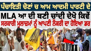 ਪੰਚਾਇਤੀ ਚੋਣਾਂ ਚ ਆਮ ਆਦਮੀ ਪਾਰਟੀ ਦੇ MLA ਆ ਦੀ ਬਣੀ ਚਾਂਦੀ ਸਰਕਾਰੀ ਮੁਲਾਜ਼ਮਾਂ ਨੂੰ ਆਪਣੀ ਨੌਕਰੀ ਦਾ ਹੋਇਆ ਡਰ [upl. by Templeton406]