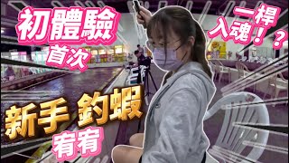 【釣蝦】女生釣蝦 首次體驗！？遽然也可以釣得到！！！萬丹 仙吉釣蝦場【17 AKA】釣蝦shrimp エビ釣り새우잡이釣蝦競技教學浮標訊號 阿波 [upl. by Namyw929]