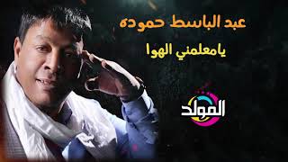 عبد الباسط حمودة  ياعمي وعم قلبي Abd El Basset Hamouda Ya3my w3m Alby [upl. by Akcemat]