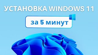 Объясню как установить Windows 11 за 5 минут [upl. by Leblanc197]