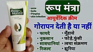 Roop Mantra Ayurvedic Cream Ke Fayde Uses And Review In Hindi  Fairness Cream [upl. by Anum523]