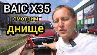 Днище BAIC X35  сразу видно автомобиль собран в России Вот почему всё так плохо [upl. by Green]