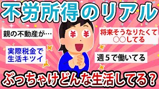 【有益】不労所得のリアル…ぶっちゃけどんな生活してる？【ガルちゃん】 [upl. by Tandi]