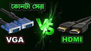 VGA VS HDMI CABLE কোনটা ব্যবহার করা উচিৎ [upl. by Terryn]