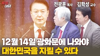 특별대담  전광훈 목사 김학성 교수 12월 14일 광화문에 나와야 대한민국을 지킬 수 있다 [upl. by Nivak]