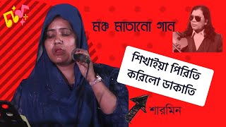 Shikhaiya Piriti korilo dakati  শিখাইয়া পিরিতি করিলো ডাকাতি  Murshidi Sharmin  Kari Amir Uddin [upl. by Ramunni]