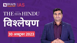 The Hindu Newspaper Analysis for 30th October 2023 Hindi  UPSC Current Affairs  Editorial Analysis [upl. by Karol]