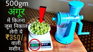 500 ग्राम अंगूर में कितना जूस निकालेगी ये जूसर मशीन  Best Hand Fruit Juicer In India 2019 [upl. by Ahel484]