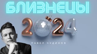 Близнецы 2024  Душевный гороскоп Павел Чудинов [upl. by Trescha422]